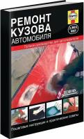 Полное руководство для автолюбителя по ремонту кузова автомобиля, 978-5-93392-183-7, издательство Алфамер Паблишинг