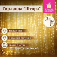 Электрогирлянда-занавес Штора 3х3 м 196 LED теплый белый 220 V золотая сказка 591352 (1)