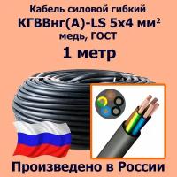 Кабель силовой гибкий кгввнг(А)-LS 5х4 мм2, медь, ГОСТ, 1 метр