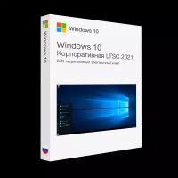 Microsoft Windows 10 Корпоративная LTSC 2021 лицензионный ключ активации