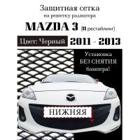 Защита радиатора (защитная сетка) Mazda 3 2011-2013 черная