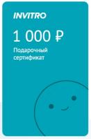 Подарочный сертификат INVITRO 1000