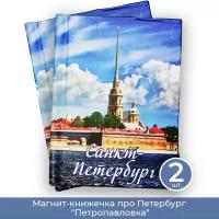 Подарки Магнит-книжечка про Петербург 