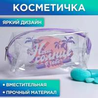 Косметичка-пенал «Носи солнце в себе» на замочке (цвет не указан)