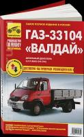 Автокнига: руководство / инструкция по ремонту и эксплуатации ГАЗ (GAZ) 33104 валдай (VALDAI) дизель, 978-5-91770-175-2, издательство Третий Рим