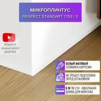 Микроплинтус скрытый щелевой плинтус 2 метра 3 шт., цвет белый матовый