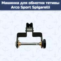 Машинка для обмотки тетивы Arco Sport Spigarelli