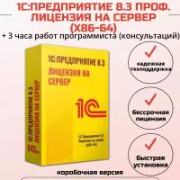 1С:Предприятие 8.3 ПРОФ. Лицензия на сервер (x86-64) + 3 часа работ программиста, коробочная версия