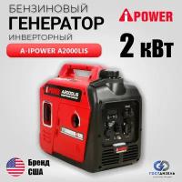 Бензиновый генератор инверторный A-iPower A2000LiS с ручным запуском, 2 кВт, 230В. Легкий и компактный. Вес - 16.5 кг. Медная обмотка