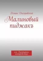 Малиновый пиджакъ. или Культурная контрреволюцiя