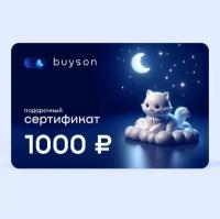 Электронный подарочный сертификат buyson 