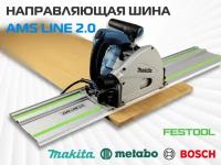 Направляющая шина AMS LINE 2.0 для пил Festool, Makita, Metabo, Bosch и других 1.0м