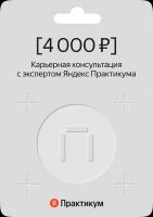 Сертификат на карьерную консультацию от Яндекс Практикума