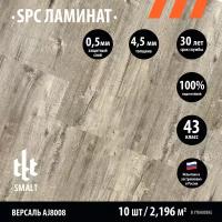 Замковый каменно-полимерный SPC ламинат SMALT Версаль AJ8008 1220х180х4,5/0,5мм кл.43 (уп.2,196 м2)