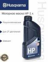 Масло моторное 2-х тактное HP Husqvarna, 1 л. 5878085-10