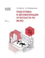 Цифровая книга 1С:Академия ERP. Подготовка и автоматизация отчетности по МСФО - ESD