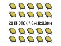 Тактовая кнопка 4.8x4.8x0.8mm Без фиксации 20 штук для ремонта электроники