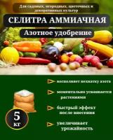 Удобрение Аммиачная селитра, 5 кг