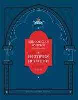 История Испании, которую составил благороднейший король дон Альфонсо, сын благородного короля дона Фернандо и королевы доньи Беатрис. Том 3