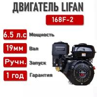 Двигатель LIFAN 6,5 л.с. 168F-2 (4,8кВт 4х такт., бенз., вал d19)