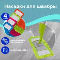 Насадка МОП к-т 4 шт. универс. для швабр 38-42 см микрофибра букли/синель Laima 607460 (1)