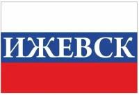 Флаг Российской Федерации город Ижевск 90х135 см, шелк