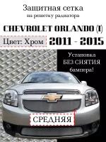 Защита радиатора (защитная сетка) Chevrolet Orlando 2011-2015 хромированная середина