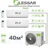 Инверторная мульти сплит-система LESSAR серии eMagic Cool+ на 2 комнаты (25 м2 + 25 м2) с наружным блоком 40 м2, Попеременная работа