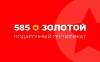 Электронный подарочный сертификат 585 Золотой на 10000р