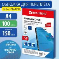 Обложки пластиковые для переплета А4 к-т 100 шт 150 мкм прозрачно-синие BRAUBERG 532158 (1)