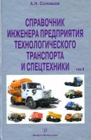 Справочник инженера предприятия технологического транспорта и спецтехники. Том 2