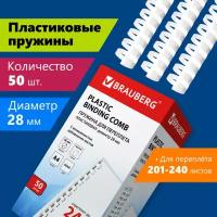 Пружины пластик. для переплета к-т 50 шт. 28 мм (для сшив. 201-240 л.) белые Brauberg 530817 (1)