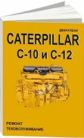 Книга Caterpillar дизельные двигатели С10, C12. Руководство по ремонту и техническому обслуживанию. СпецИнфо