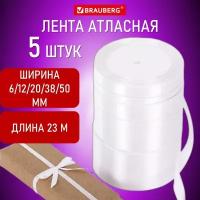 Лента атласная белая набор 5 штук по 23 м шириной 6/12/20/38/50 мм BRAUBERG 591488 (1)