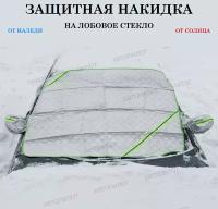 Защитная накидка (чехол) от наледи, солнца на лобовое стекло Тойота Королла (2003 - 2007) седан / Toyota Corolla, Полиэстер, Серебристый, размер 145х105 см