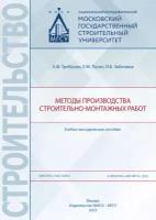 Методы производства строительно-монтажных работ