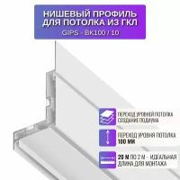 Теневой алюминиевый профиль Respect для потолка из гипсокартона 2 метра 10 шт., цвет белый