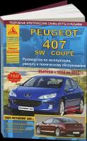 Автокнига: руководство / инструкция по ремонту и эксплуатации PEUGEOT 407 (пежо 407) бензин / дизель 2004-2011 годы выпуска, 978-5-9545-0012-7, издательство Арго-Авто