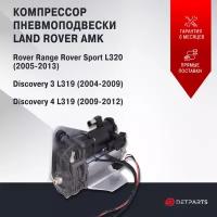 Компрессор пневмоподвески Land Rover Discovery 4 L319 AMK