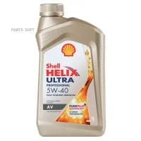 SHELL 550046359 Масо моторное HELIX ULTRA PROFESSIONAL AV 5W40 синт.1 SHELL