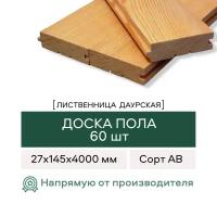 Доска пола из Лиственницы, сорт АВ, 27х145х4000 мм, 60 штук в упаковке