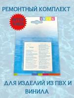 Ремонтный набор Intex для бассейнов и надувной продукции 49 см² 6 штук, 59631 NP