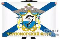 Флаг Черноморского флота 90х135 см