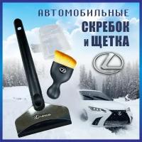 Скребок автомобильный и щётка Lexus