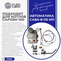 Автоматика САБК-8-110 М11 для котла САРЗЭМ-100