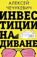 Инвестиции на диване. Основы инвестирования