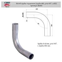 Изгиб трубы глушителя (труба D60, угол 90°) из нерж. Алюм. Стали Cbd D6090