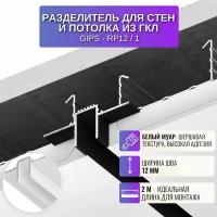 Профиль потолочный световая линия для потолка из ГКЛ 2 метра 1 шт