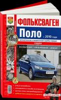 Автокнига: руководство / инструкция по ремонту и эксплуатации VOLKSWAGEN POLO SEDAN (фольксваген поло седан) бензин с 2010 года выпуска, 978-5-91685-064-2, издательство Мир Автокниг