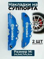 Накладки на суппорта Brembo синий, размер - M (24 * 7 * 4 см) средний, пластик™